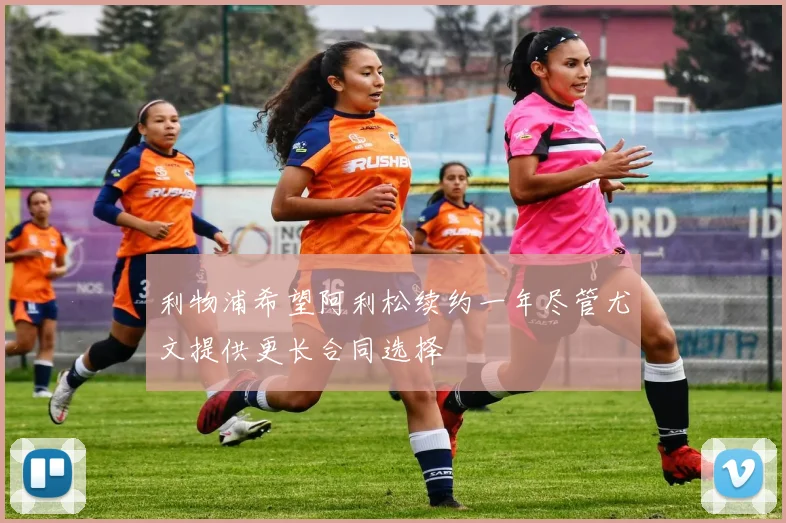 利物浦希望阿利松续约一年尽管尤文提供更长合同选择