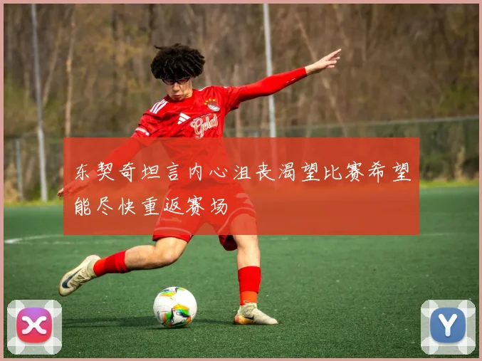 东契奇坦言内心沮丧渴望比赛希望能尽快重返赛场