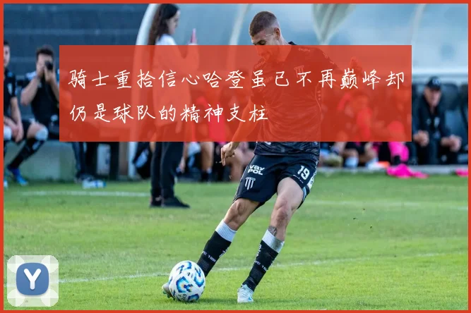 骑士重拾信心哈登虽已不再巅峰却仍是球队的精神支柱
