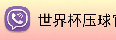 世界杯压球官网 logo